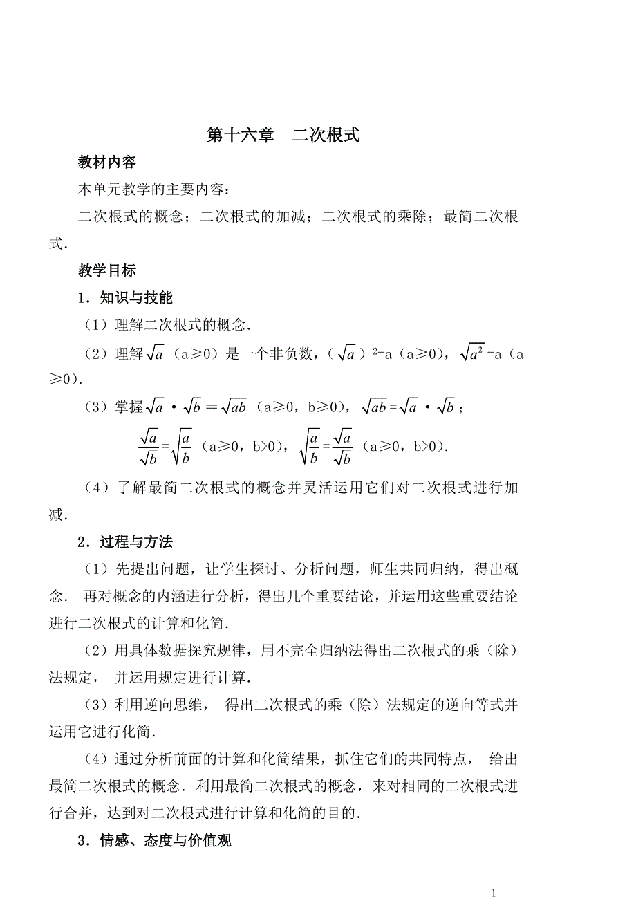 用最新人教版二次根式全章教案_第1页