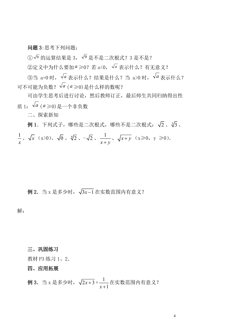 用最新人教版二次根式全章教案_第4页