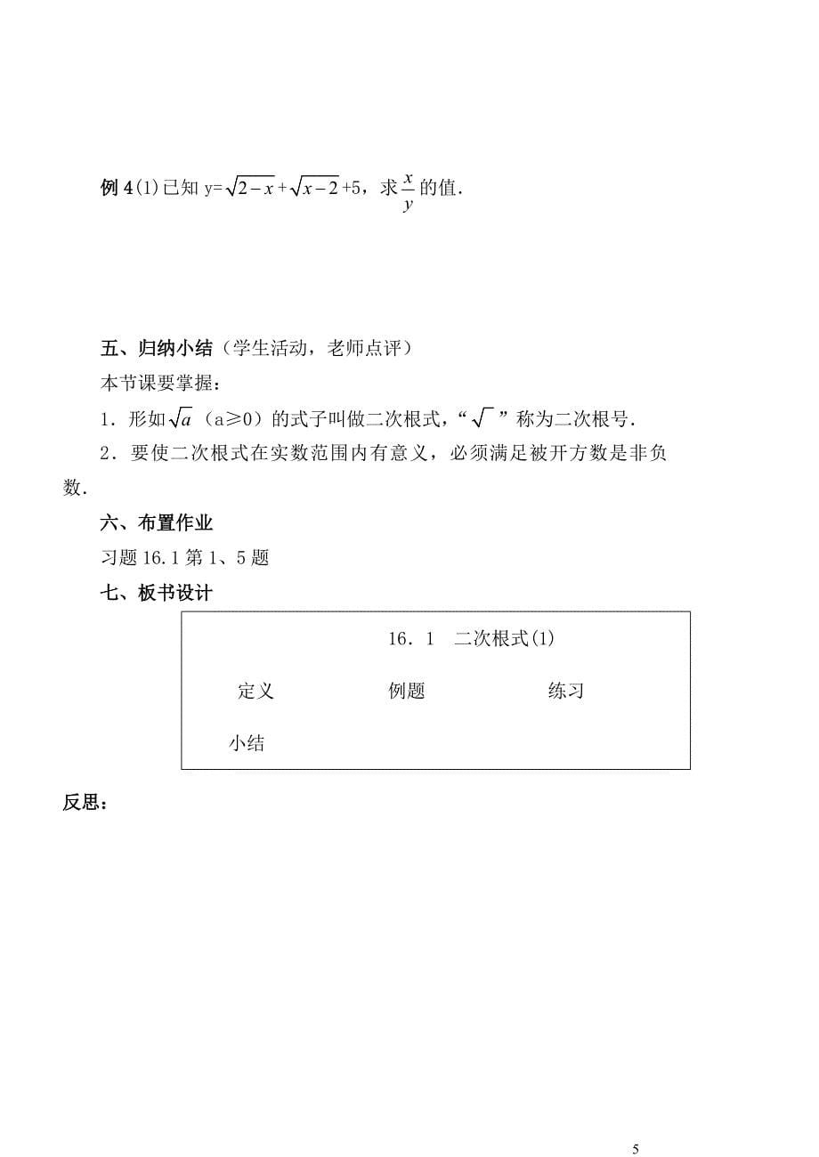 用最新人教版二次根式全章教案_第5页