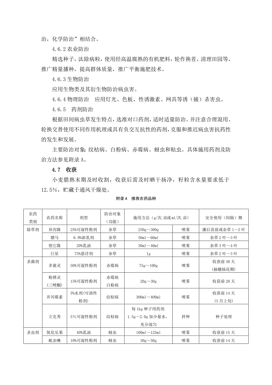 小麦高产优质栽培技术规程_第4页