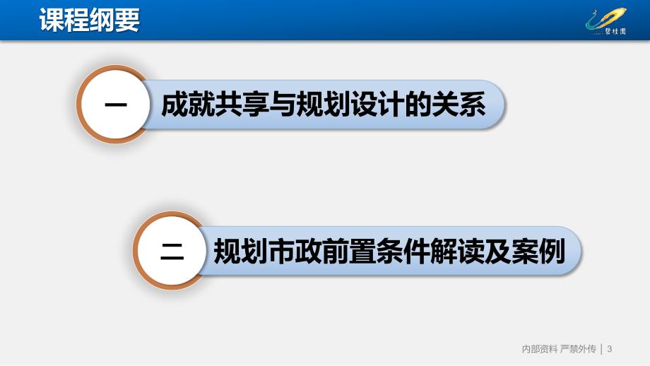 碧桂园：从成就共享看规划市政前置_第3页