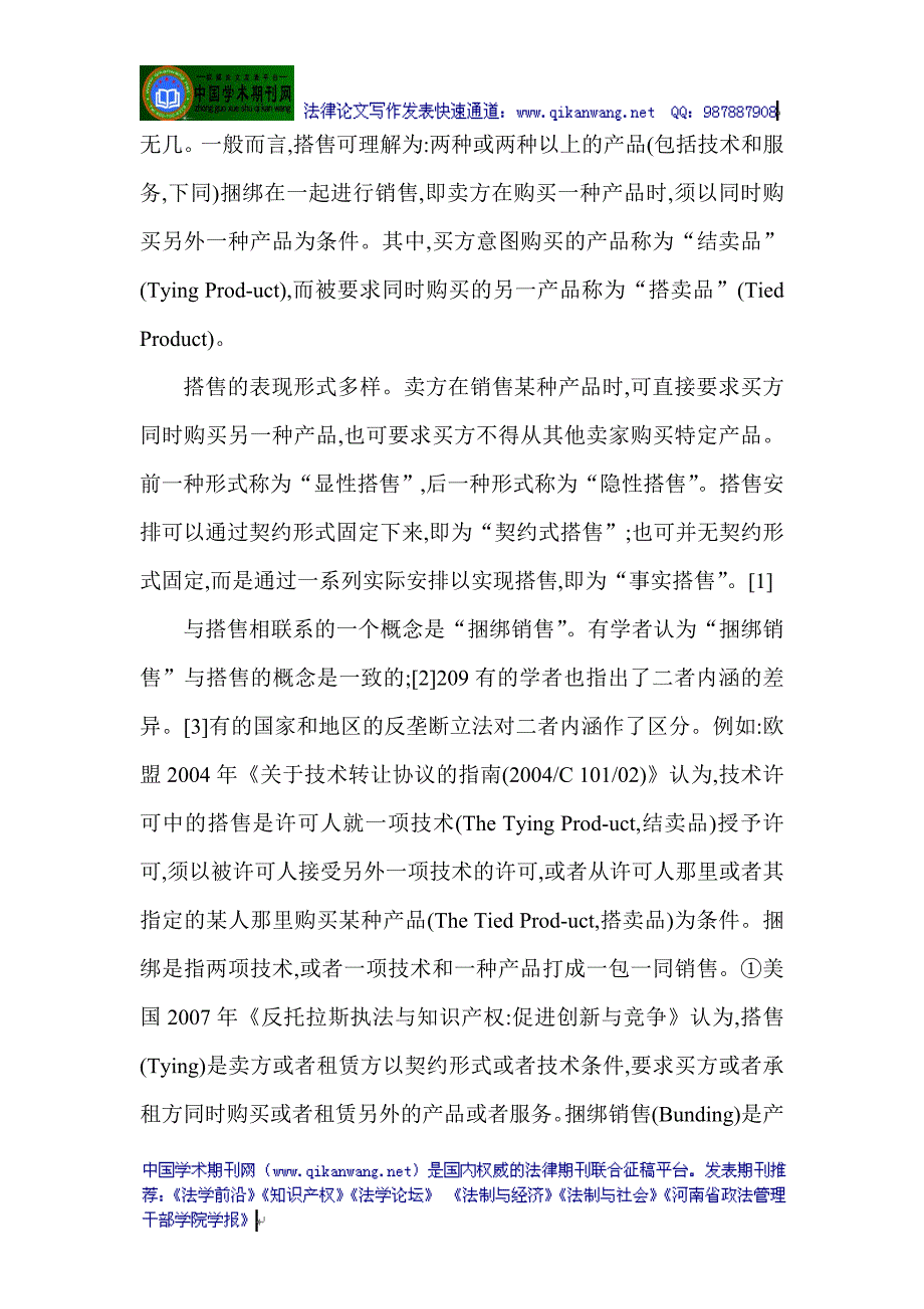 反垄断法论文关于反垄断法的论文：专利搭售许可的反垄断法分析_第2页