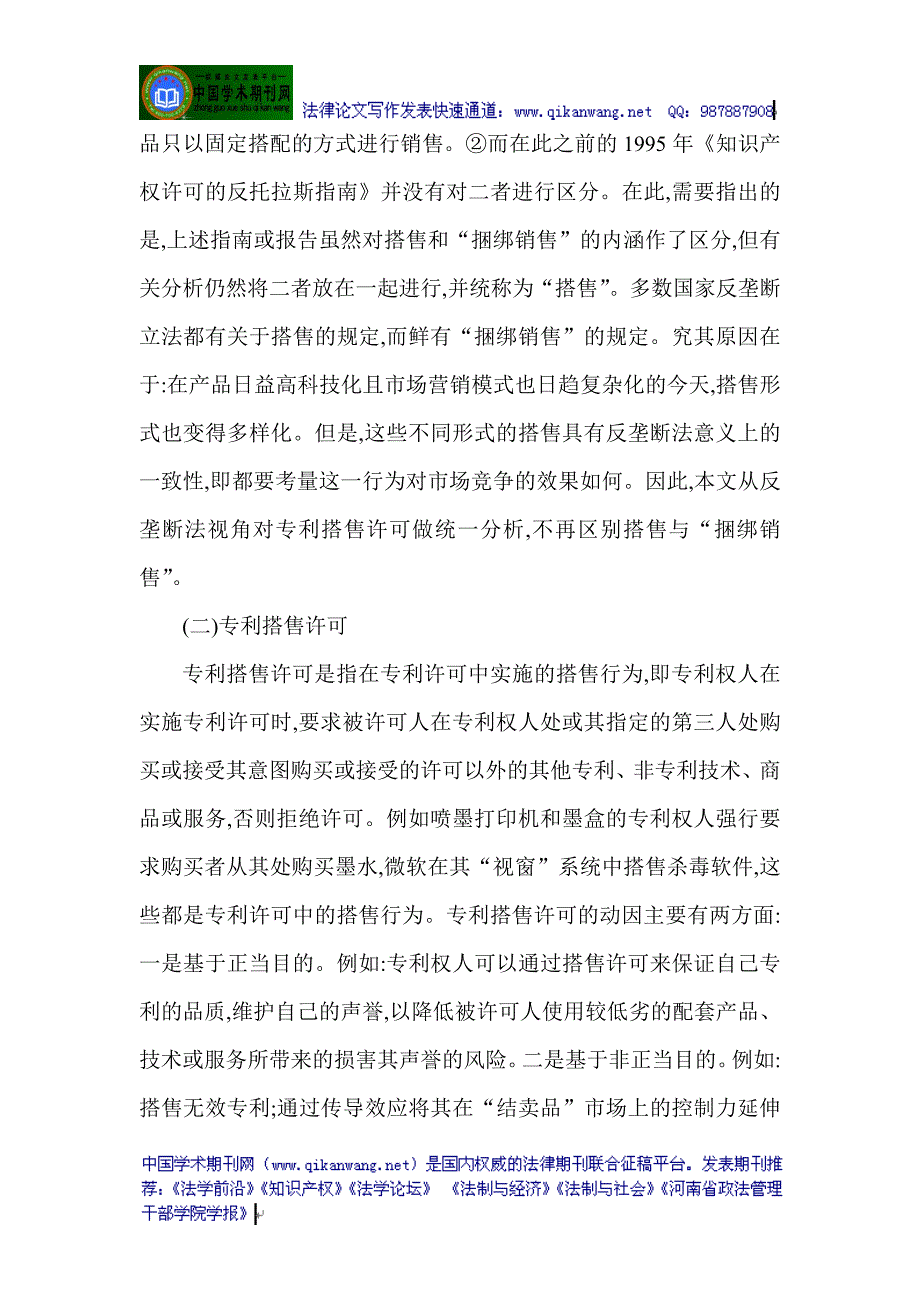 反垄断法论文关于反垄断法的论文：专利搭售许可的反垄断法分析_第3页