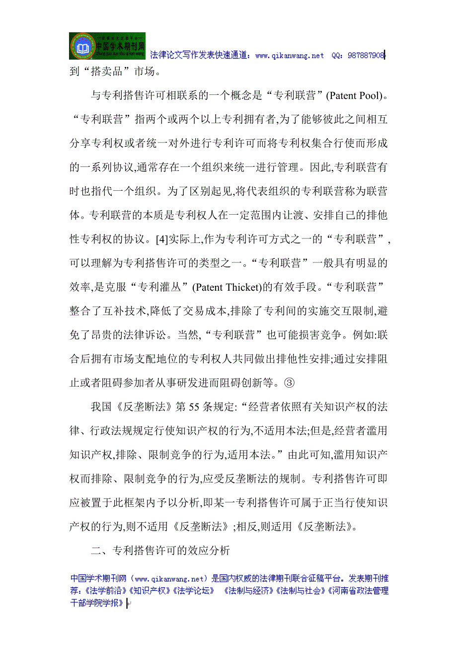 反垄断法论文关于反垄断法的论文：专利搭售许可的反垄断法分析_第4页