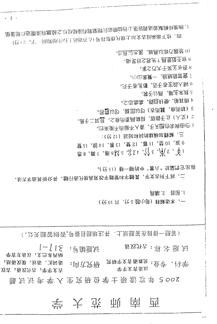 西南大学古代汉语2005年考研试题_第1页