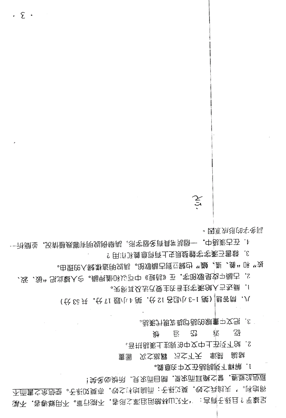 西南大学古代汉语2005年考研试题_第3页