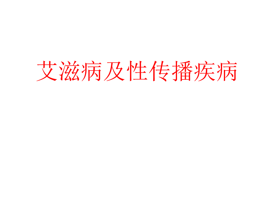 艾滋病及性传播疾病课件_第1页