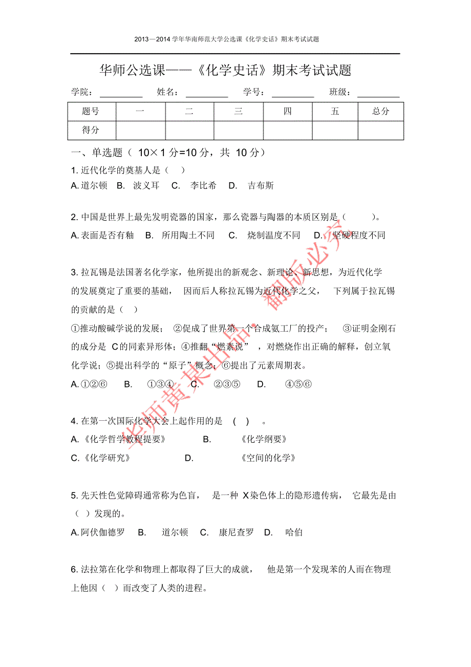 华师《化学史话》期末试卷_第1页