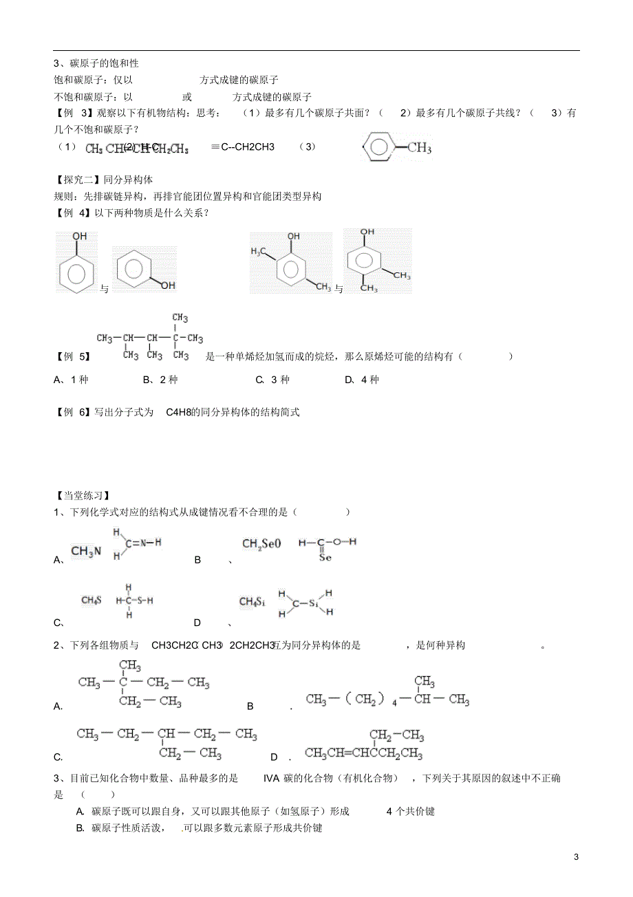 山东省高密市第三中学高三化学一轮复习第三章第2节有机化合物的结构与性质教案_第3页