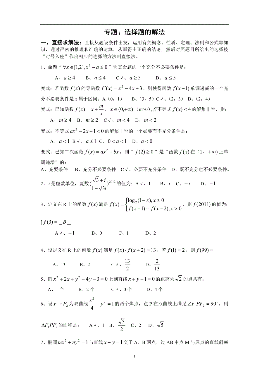 高中数学专题选择题的解法_第1页