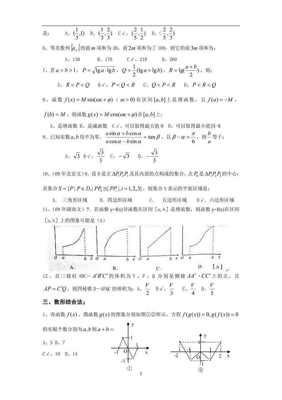 高中数学专题选择题的解法_第5页