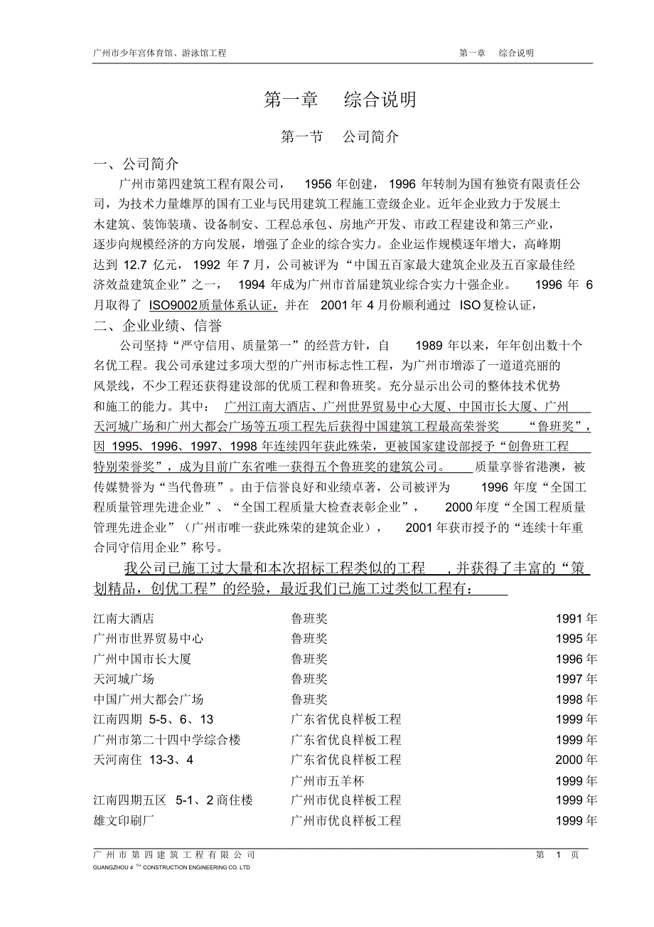 我局优秀施工组织设计-广州市少年宫体育馆、游泳馆工程_第1页