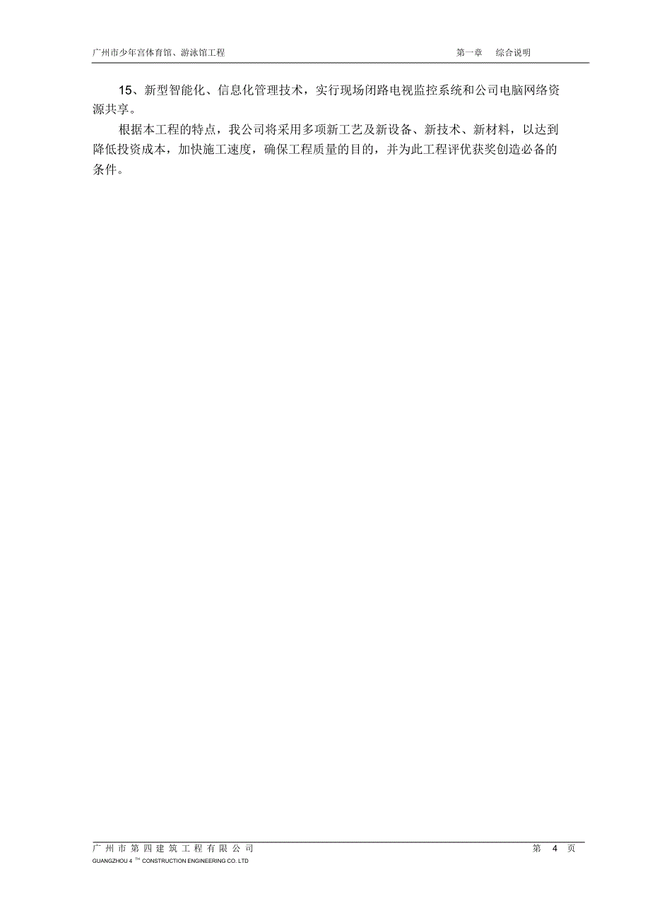 我局优秀施工组织设计-广州市少年宫体育馆、游泳馆工程_第4页