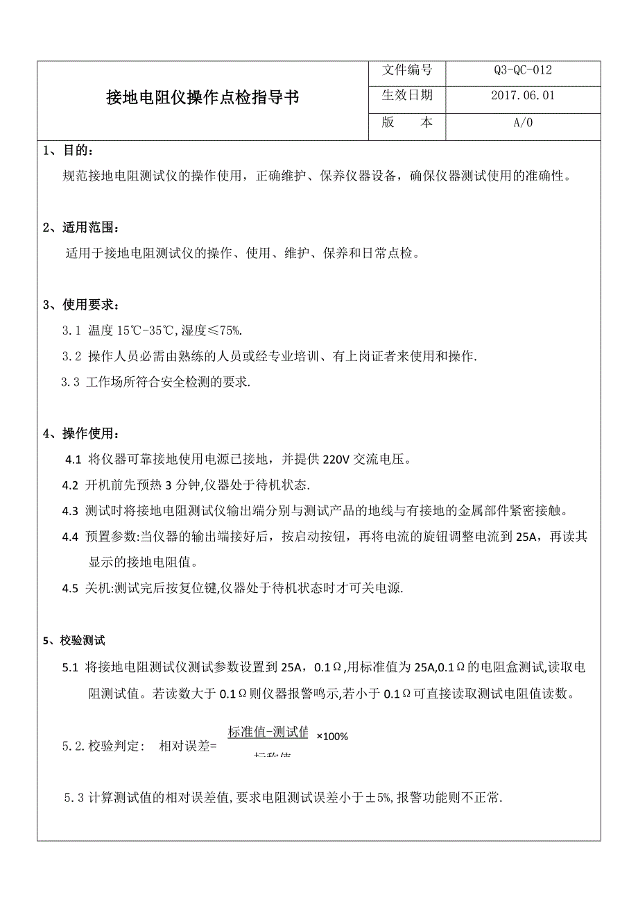 【参考版】接地电阻仪操作点检指导书_第1页