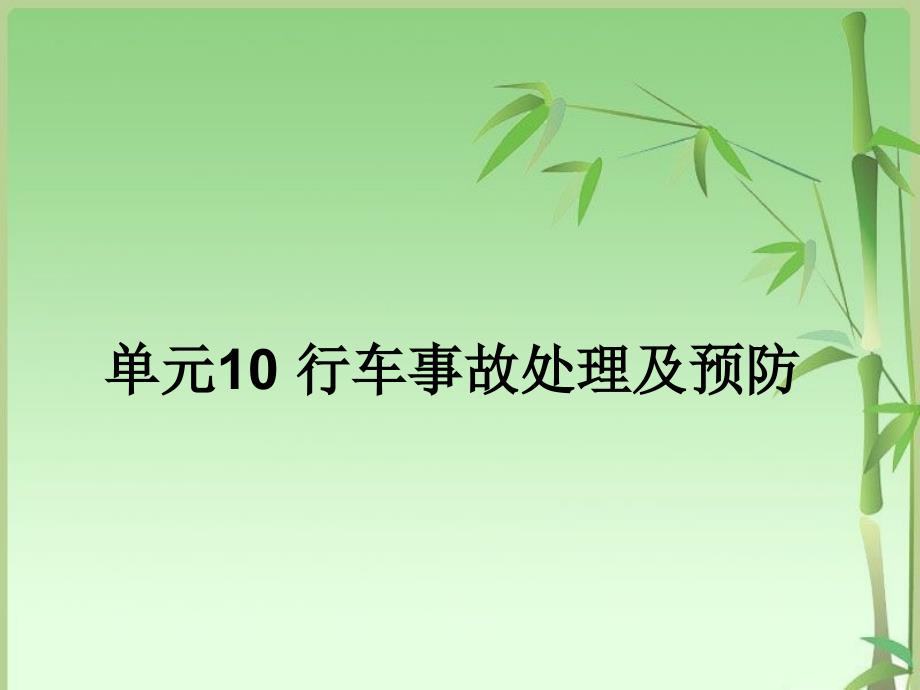 单元10 行车事故处理及预防_第1页