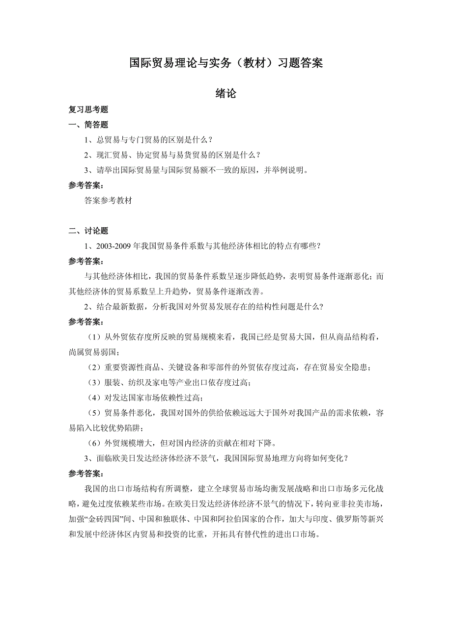 国际贸易理论与实务(教材)习题答案_第1页