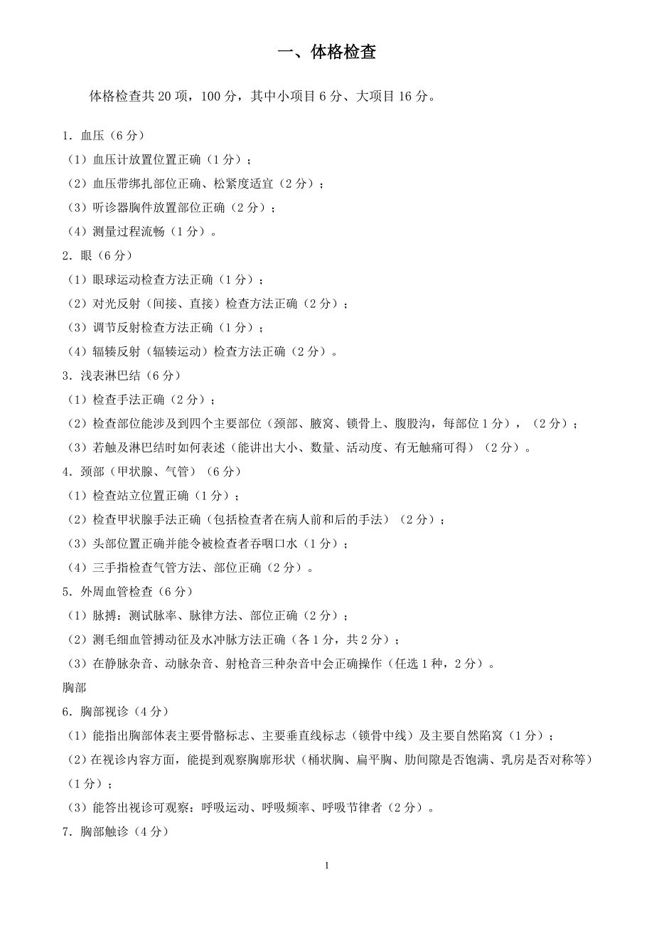 基本操作技能考核标准及评分表2_第1页