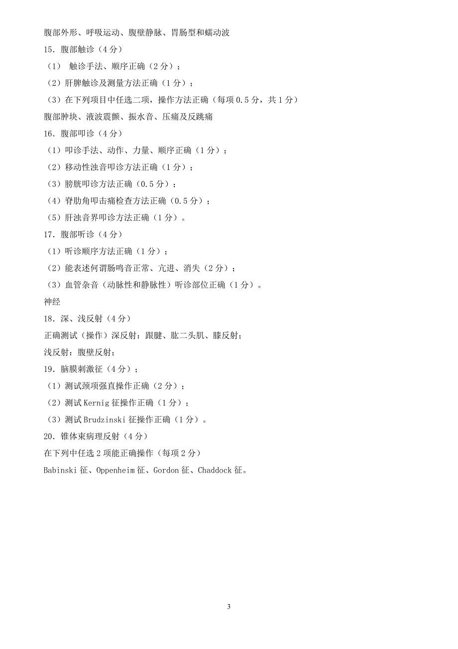 基本操作技能考核标准及评分表2_第3页