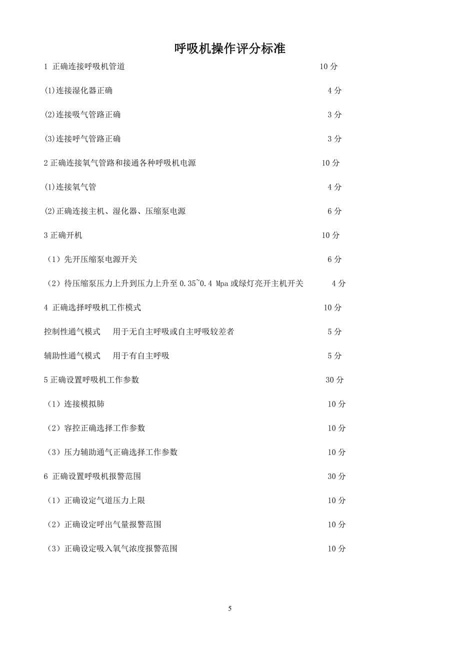 基本操作技能考核标准及评分表2_第5页