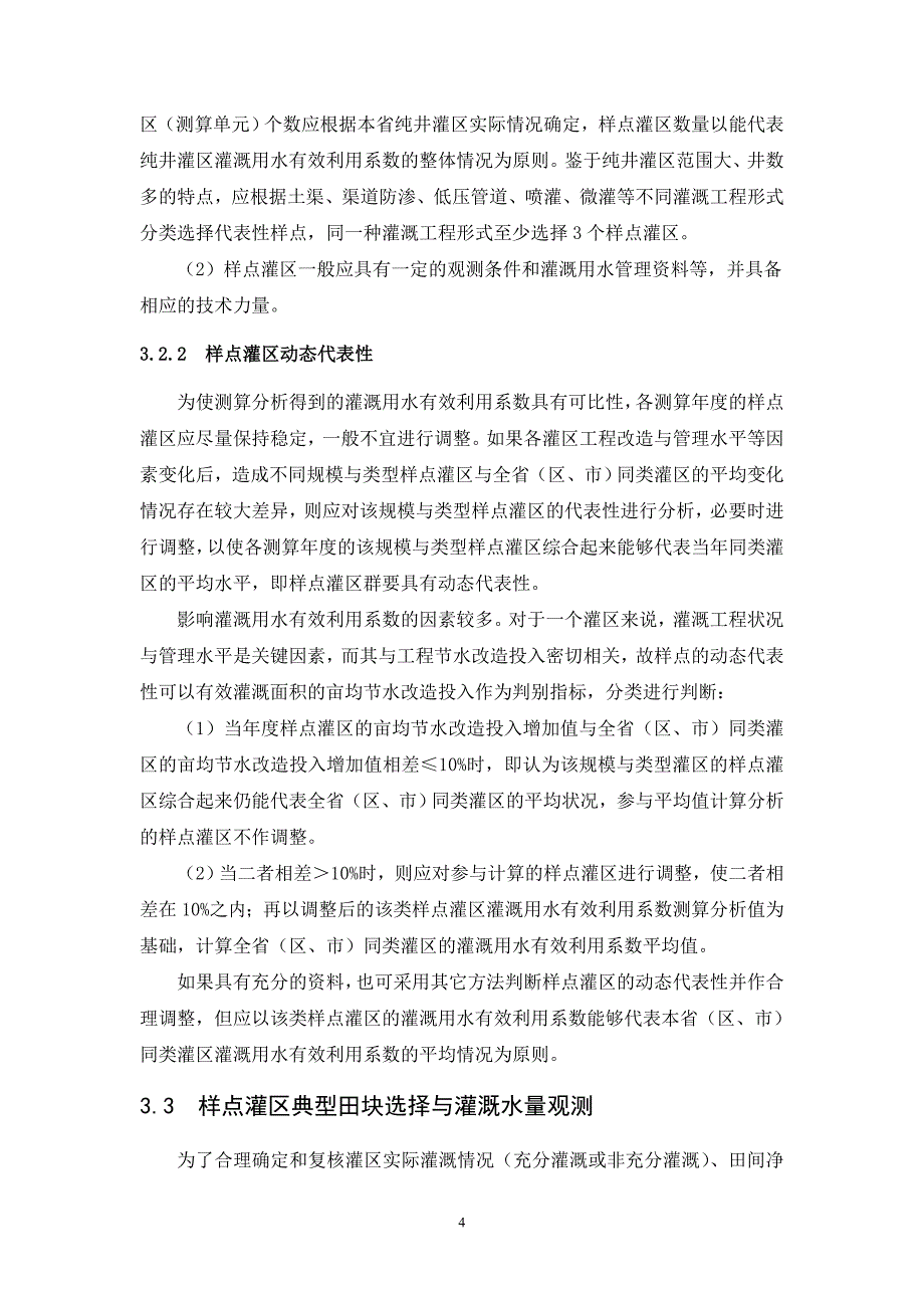 全国灌溉用水有效利用系数测算分析技术指南_第4页