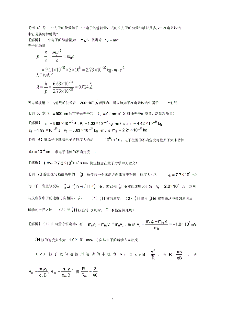 江苏省物理竞赛辅导(近代物理)_第4页