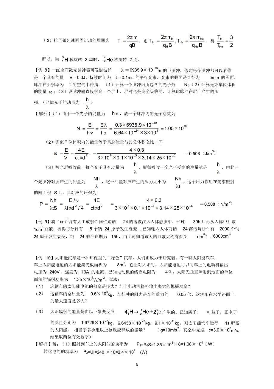 江苏省物理竞赛辅导(近代物理)_第5页