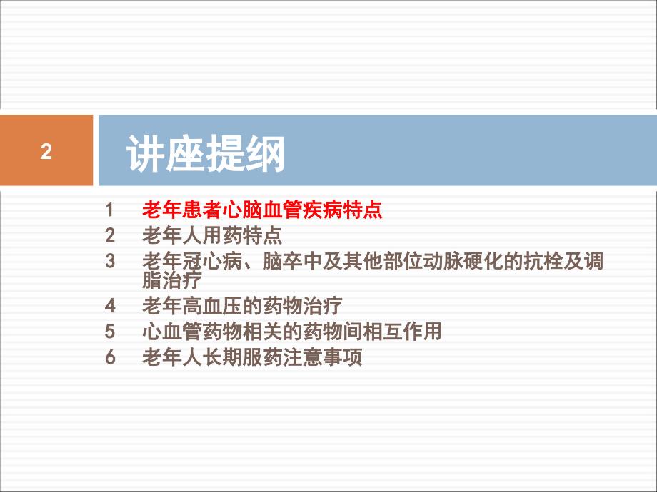 老年常见心脑血管疾病合理用药及典型病例分析_第2页