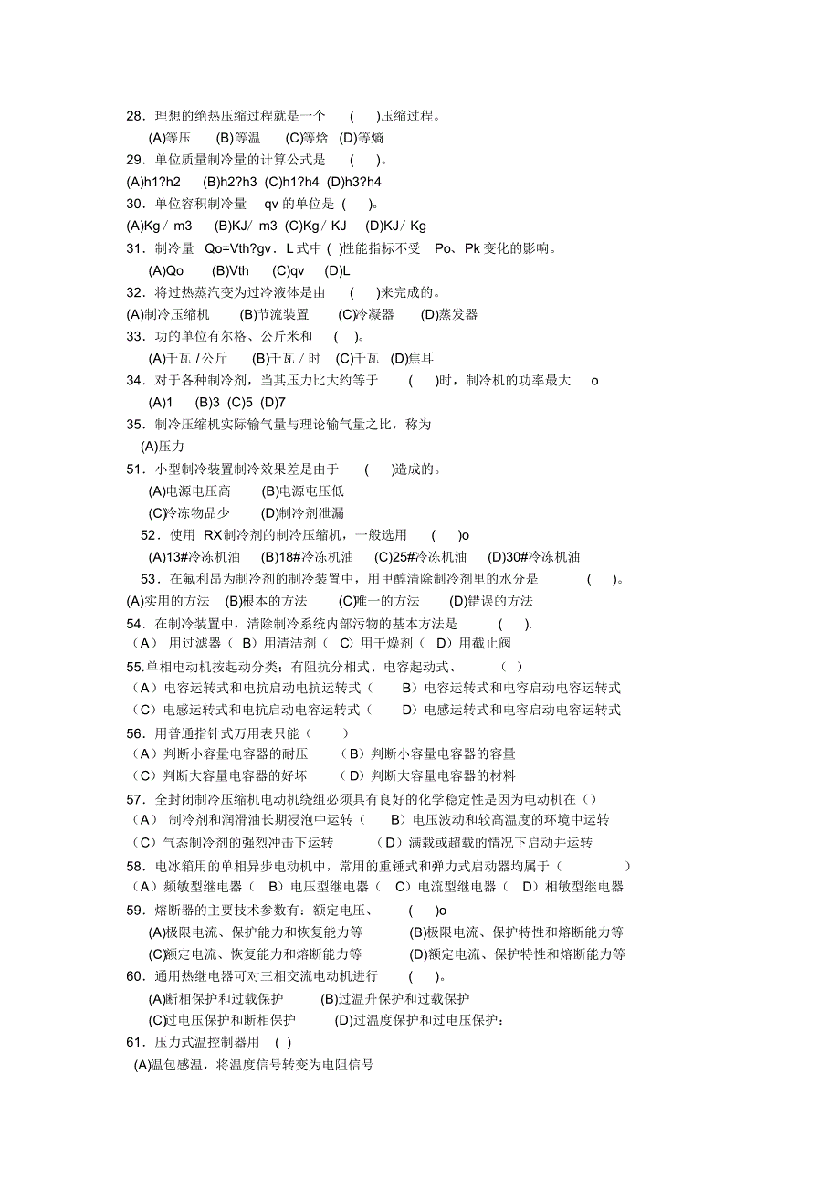 制冷技术职业技能鉴定国家题库统一试卷及答案_第3页