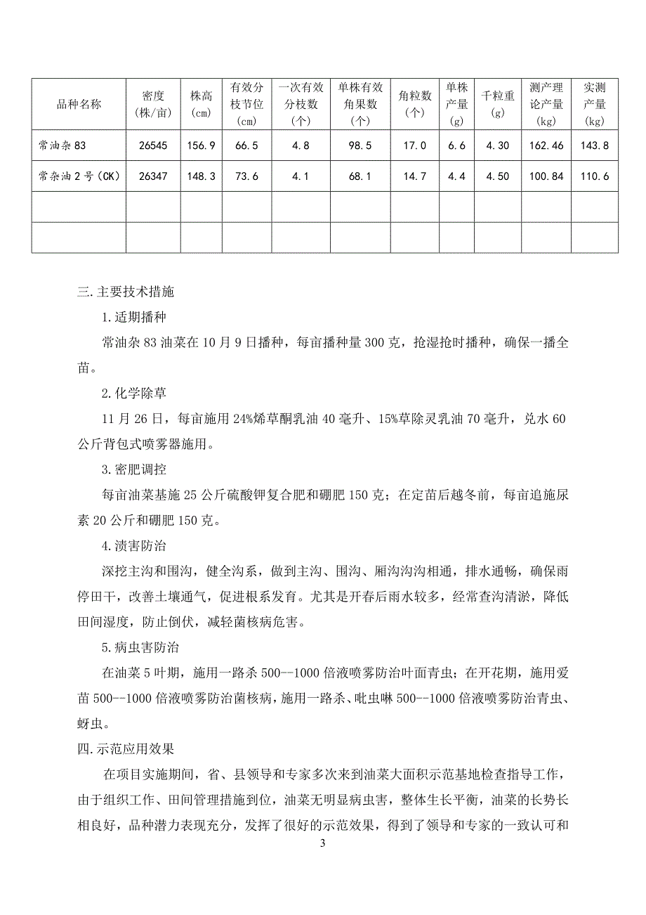 2016--2017年度油菜大面积生产示范总结_第3页