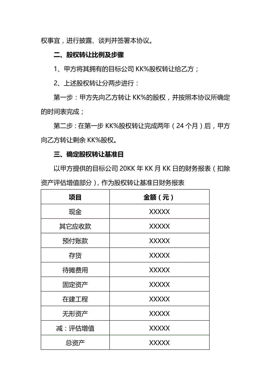 超级经典版股份并购框架协议书-借鉴参考_第2页