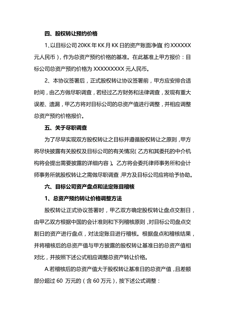 超级经典版股份并购框架协议书-借鉴参考_第3页