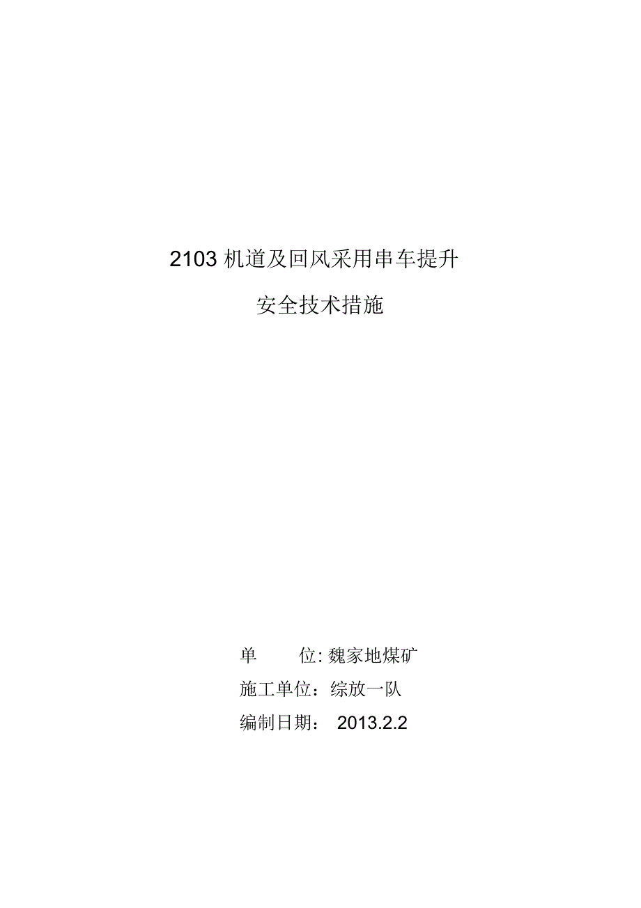 2103机道及回风采用串车提升安全技术措施_第1页