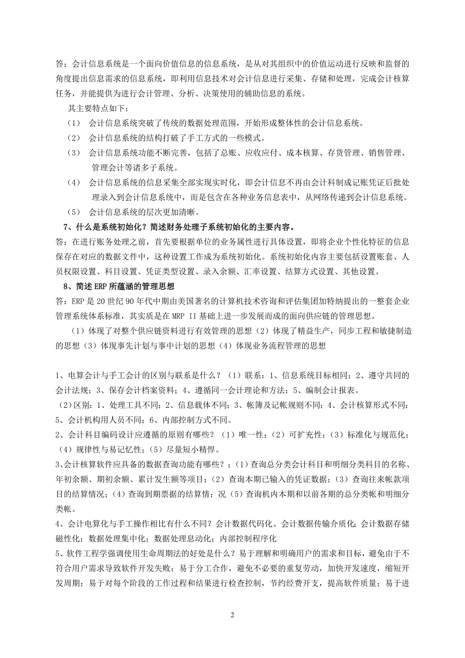 会计信息系统考试复习题_第2页