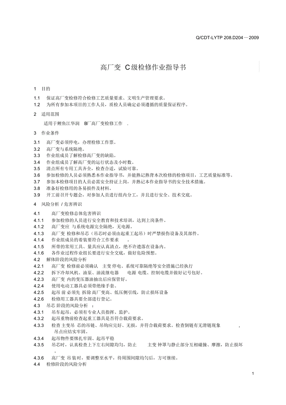 鲤鱼江高厂变C级检修作业指导书_第3页