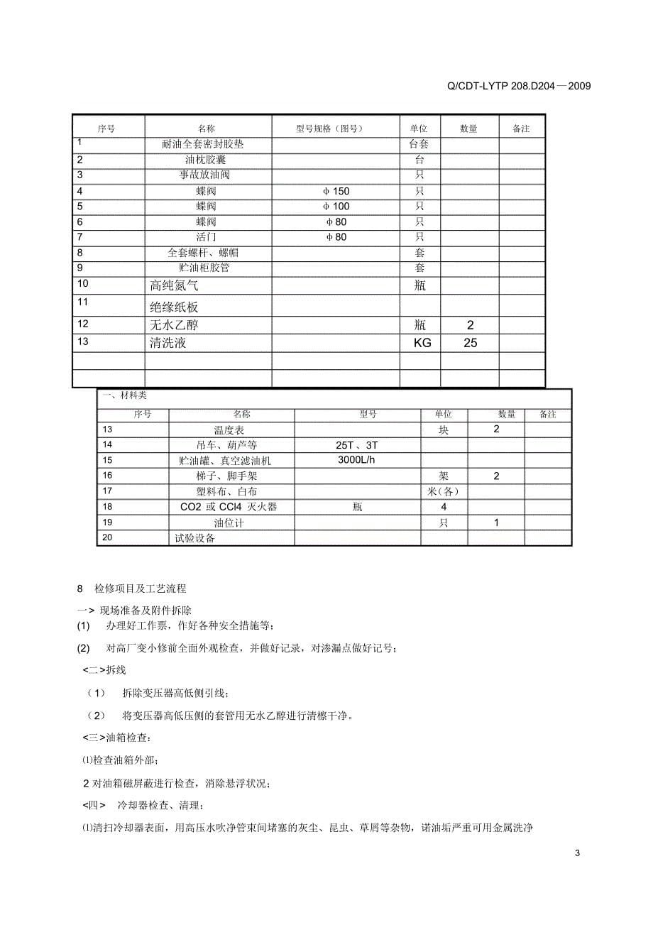 鲤鱼江高厂变C级检修作业指导书_第5页