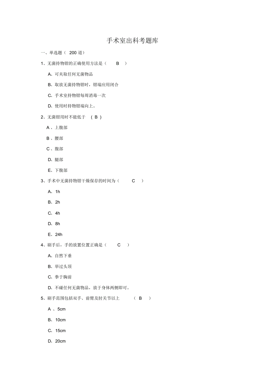 手术室实习生出科题库_第1页