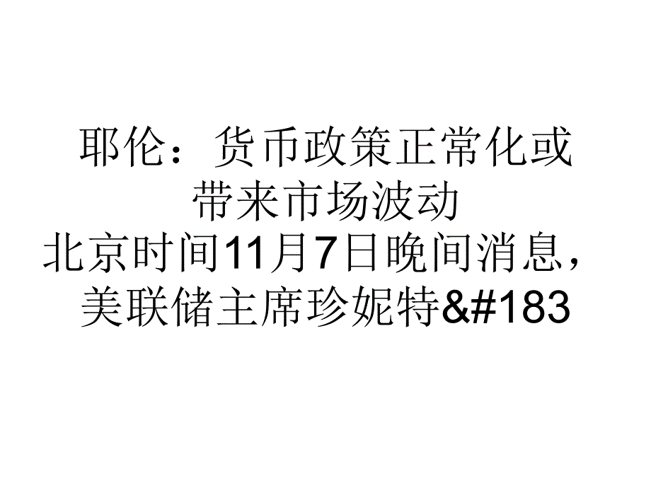 耶伦货币政策正常化或带来市场波动_第1页