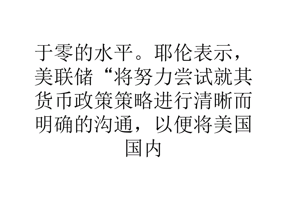 耶伦货币政策正常化或带来市场波动_第4页