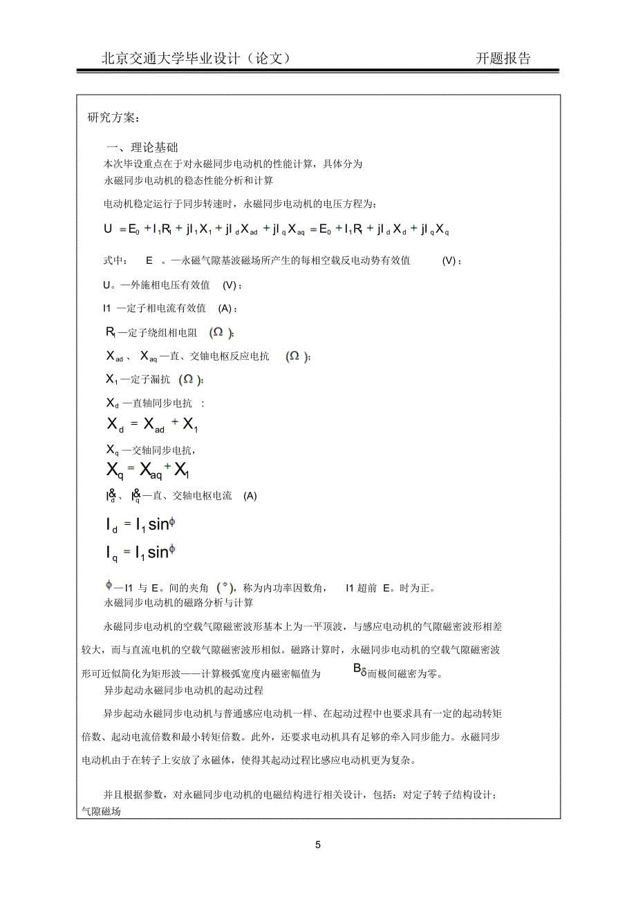 永磁同步电动机的计算机辅助设计开题报告_第5页