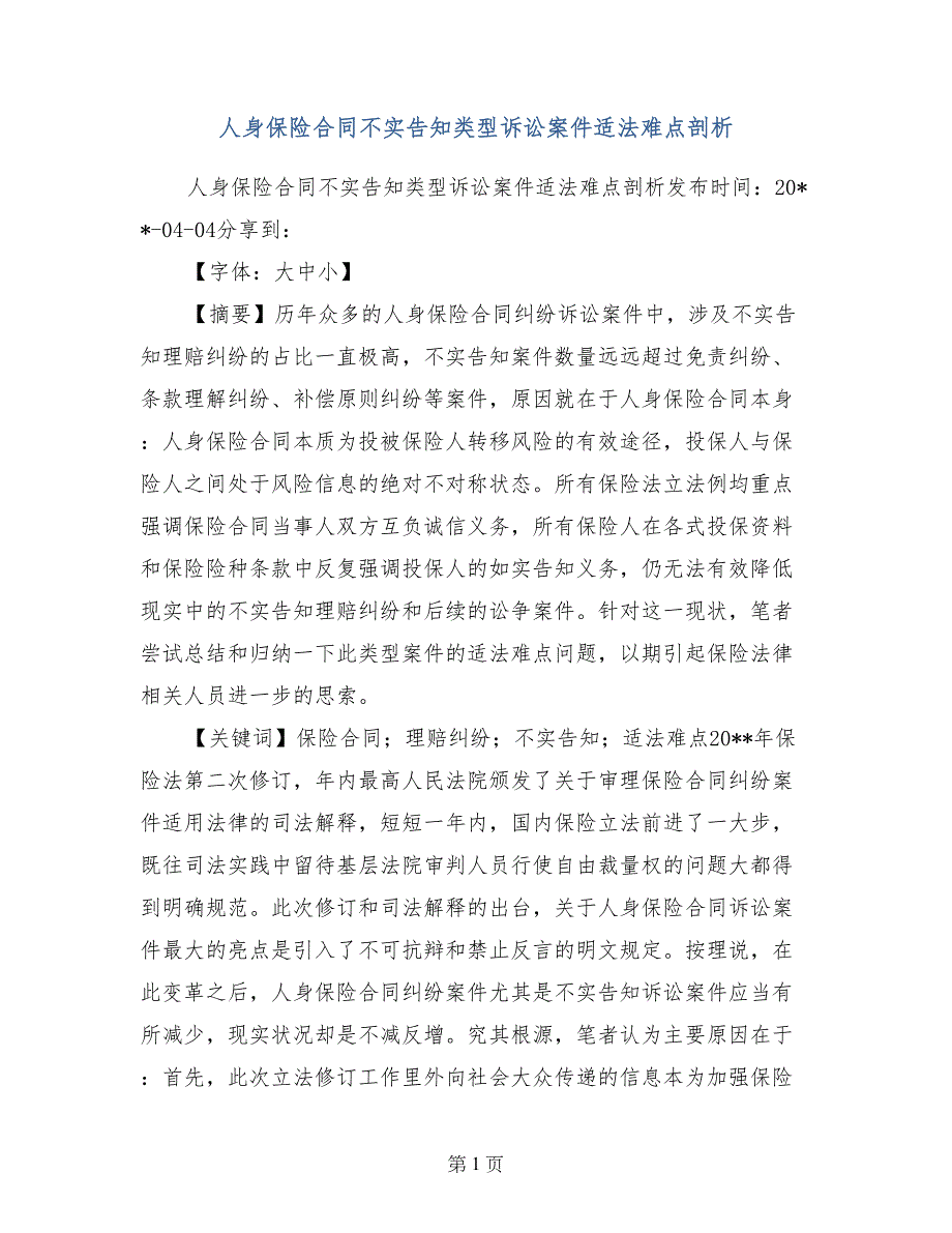 人身保险合同不实告知类型诉讼案件适法难点剖析_第1页