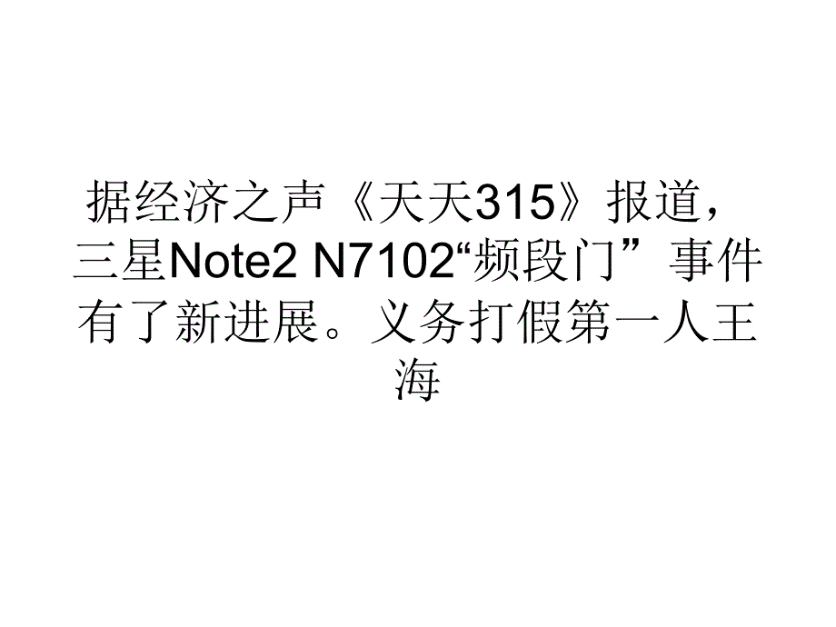 营销经济三星Note2频段门系欺诈被罚5万用户可要求退1赔3_第1页