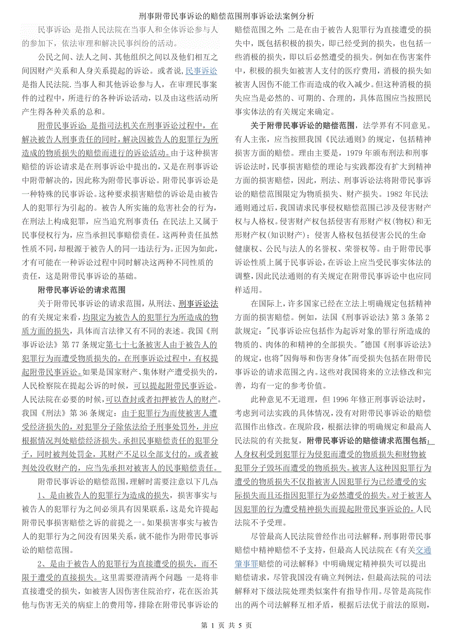 刑事附带民事诉讼的赔偿范围刑事诉讼法案例分析_第1页