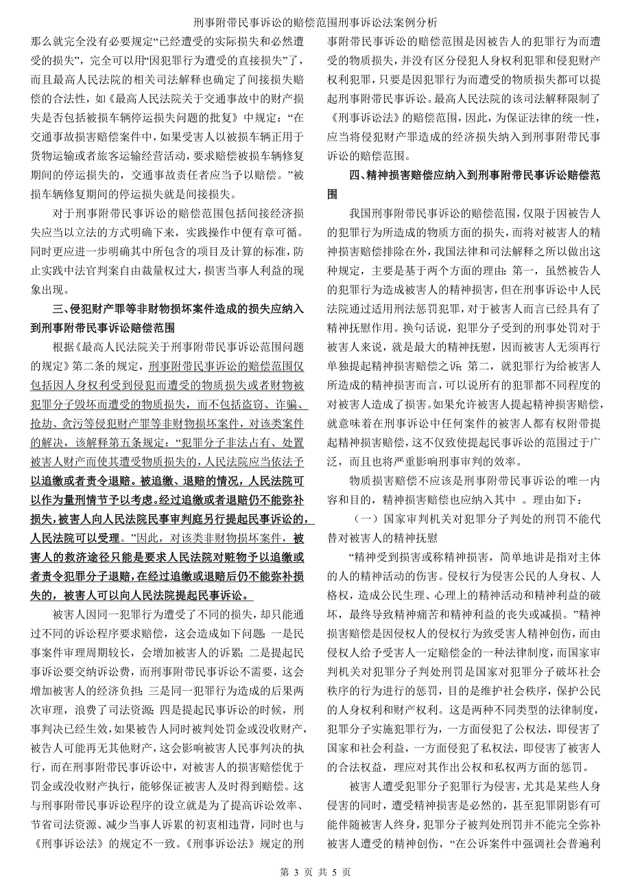 刑事附带民事诉讼的赔偿范围刑事诉讼法案例分析_第3页