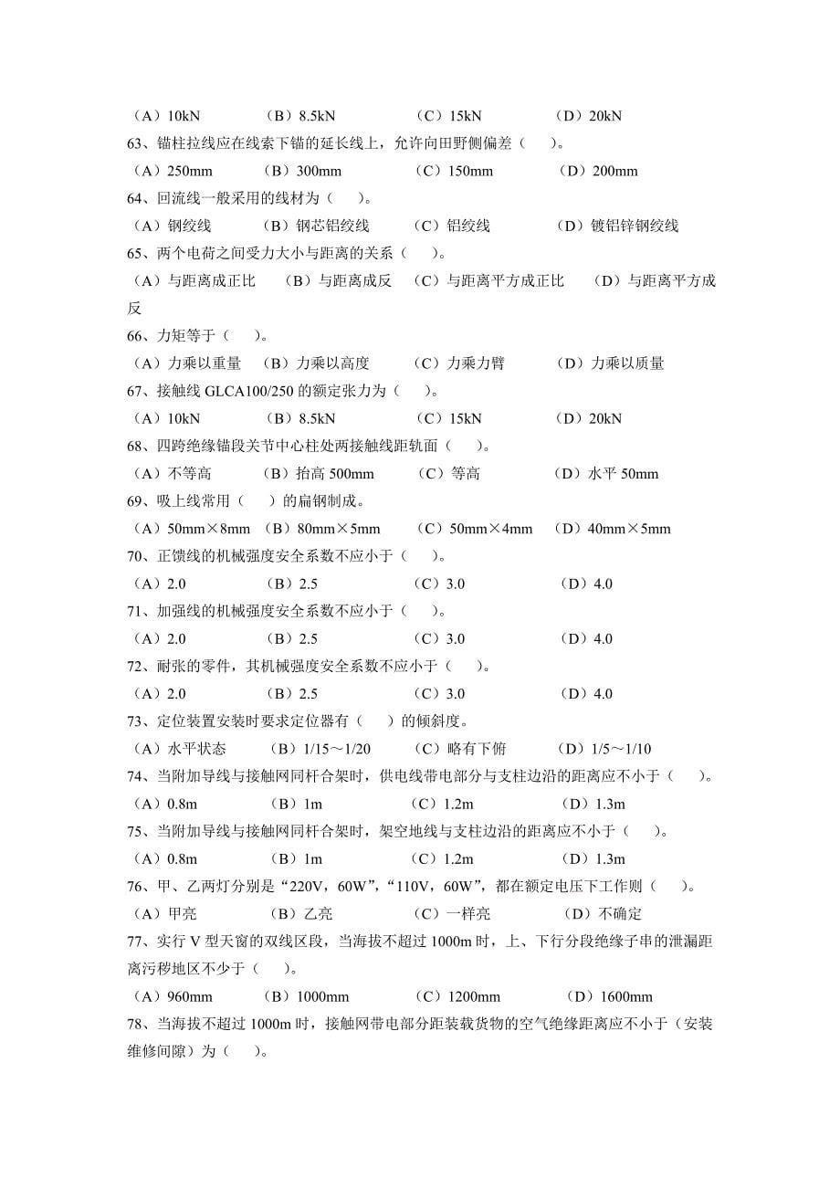 接触网技能鉴定中级证题库 (1)_第5页