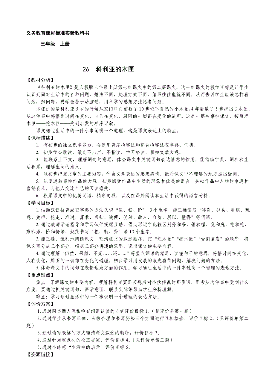 三年级语文上册《科利亚的木匣》教案_第1页