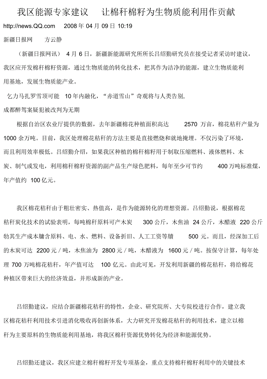 我区能源专家建议让棉秆棉籽为生物质能利用作贡献_第1页