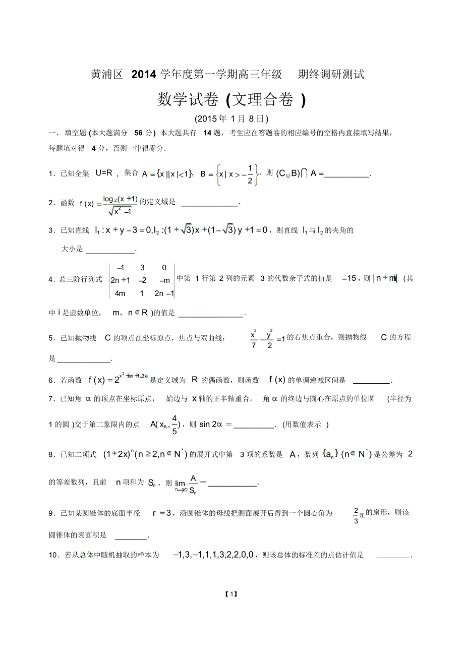 黄浦区2015年高三数学文理一模试卷_第1页