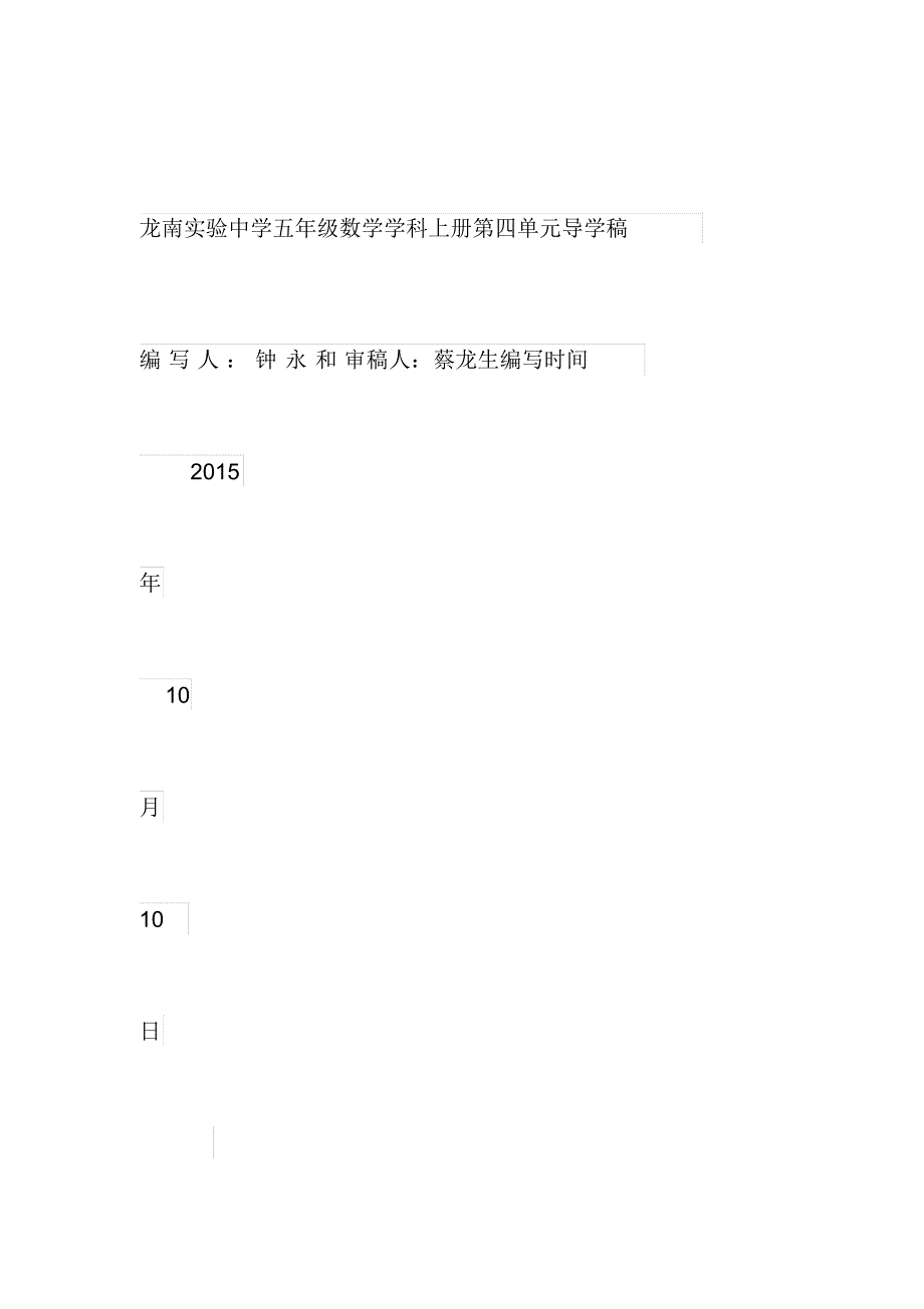 龙南实验中学五年级数学学科上册第四单元导学稿_第1页