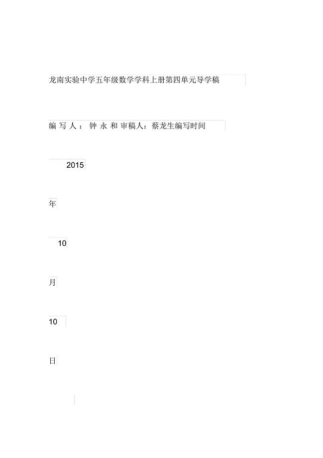 龙南实验中学五年级数学学科上册第四单元导学稿