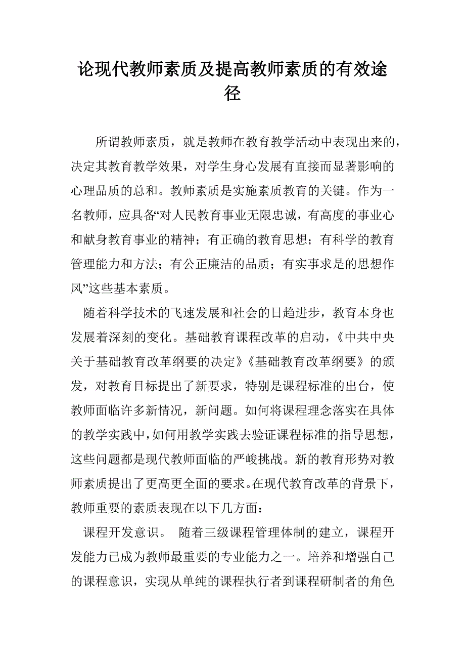 论现代教师素质及提高教师素质的有效途径_第1页